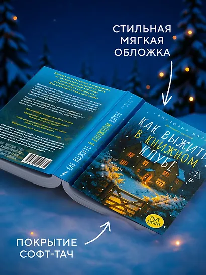 Как выжить в книжном клубе - фото 6