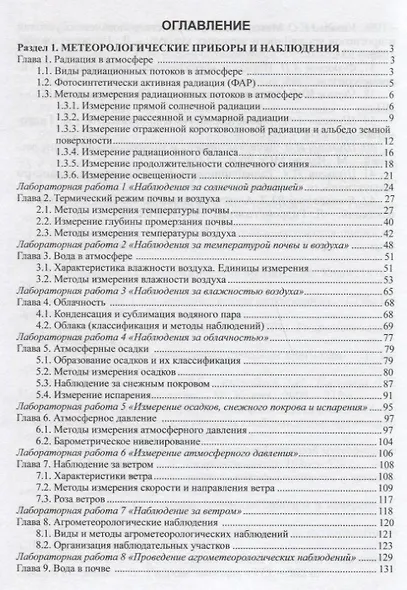 Практикум по агрометеорологии и агрометеорологическим прогнозам: Учебное пособие - фото 2