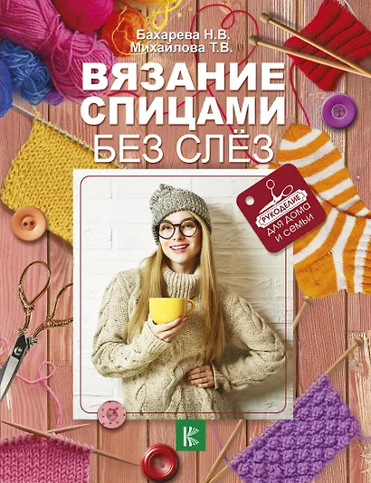 Вязание спицами без слёз - фото 1