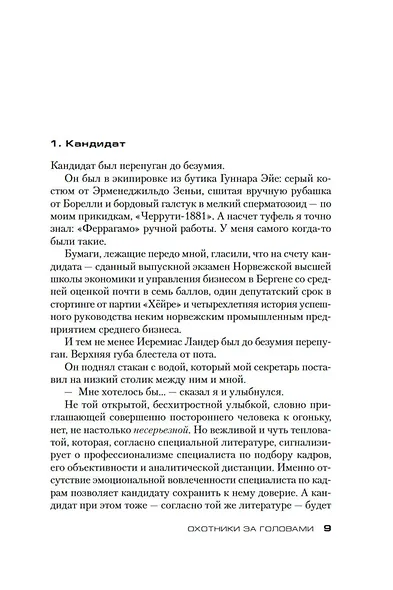 Охотники за головами - фото 13