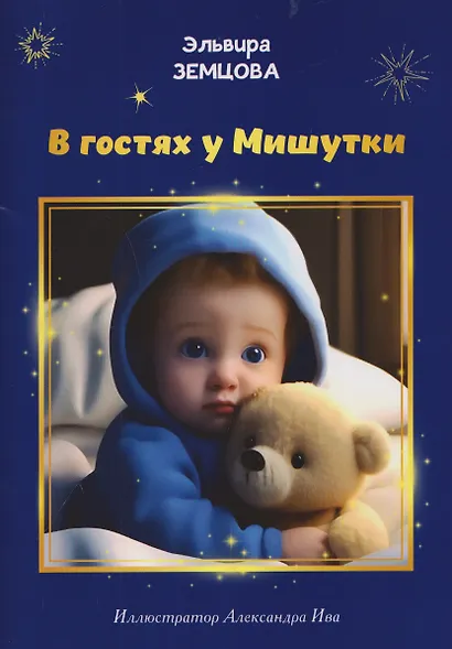 В гостях у Мишутки - фото 1