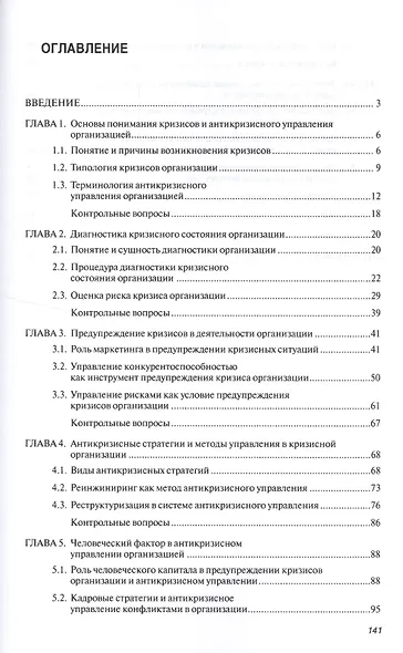 Антикризисное управление организацией:Уч.пос. - фото 2