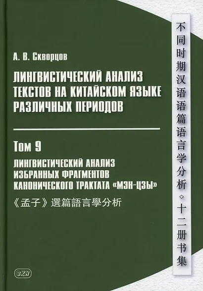 Лингвистический анализ текстов на китайском языке различных периодов. В 12-ти томах. Том 9: Лингвистический анализ избранных фрагментов канонического трактата «Мэн-цзы». Монография - фото 1
