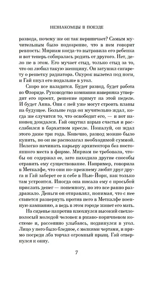 Незнакомцы в поезде - фото 12