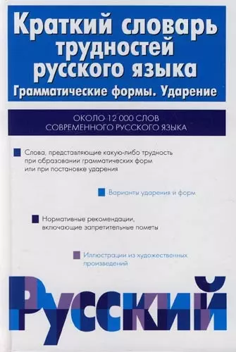 Краткий словарь трудностей русского языка. Грамматические формы. Ударение - фото 1