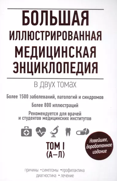 Большая иллюстрированная медицинская энциклопедия в двух томах. - фото 1