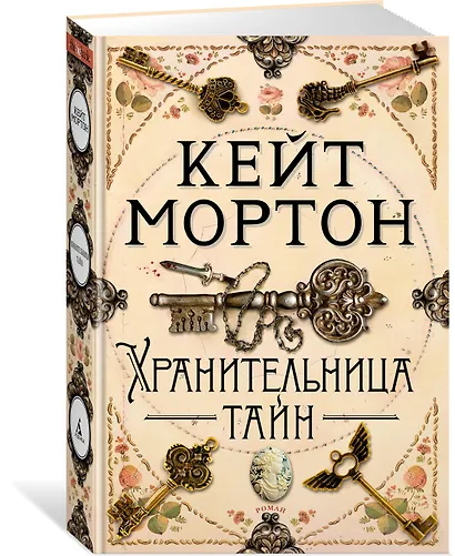 Хранительница тайн - фото 2