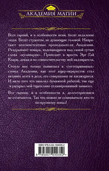 Гарпия в Академии - фото 2