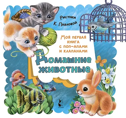 Домашние животные - фото 1
