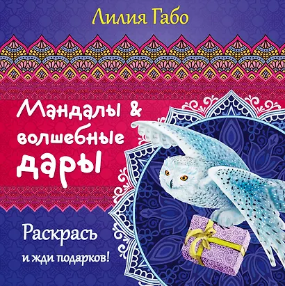 Мандалы и волшебные дары - фото 1