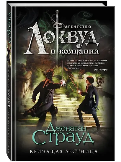 Агентство "Локвуд и Компания": Кричащая лестница. Шепчущий череп (комплект из 2 книг) - фото 5