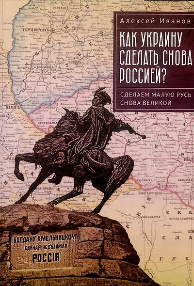 Как Украину сделать снова Россией? Сделаем Малую Русь снова Великой - фото 1