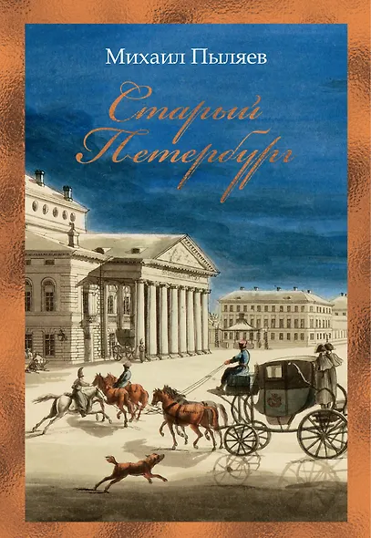 Старый Петербург - фото 1