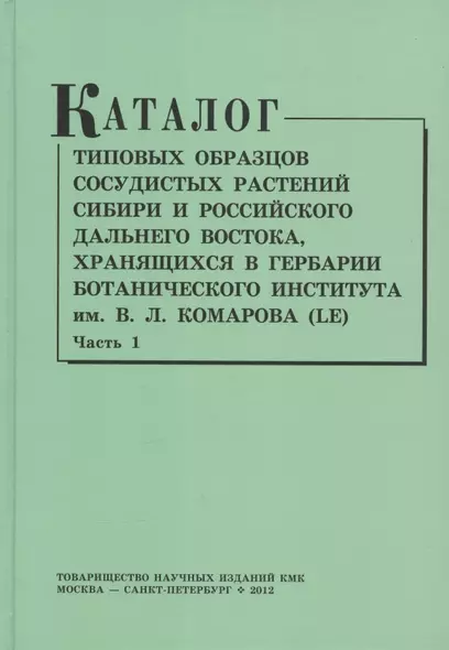 Каталог типовых образцов сосудистых растений Сибири и российского Дальнего Востока, хранящихся в Гербарии Ботанического института им.В.Л. Комарова РАН (LE). Часть 1 - фото 1