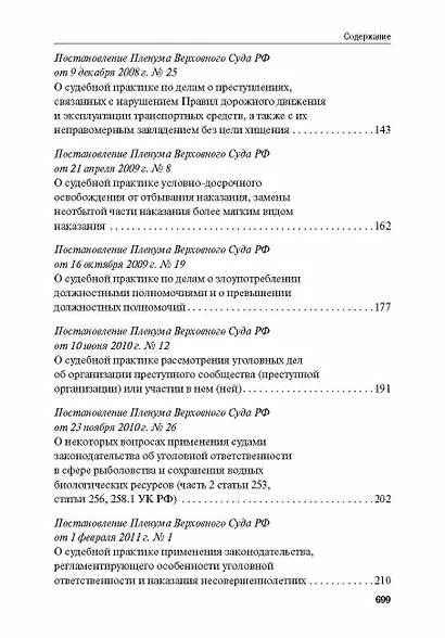 Сборник постановлений Пленума Верховного Суда Российской Федерации по уголовным делам: вопросы применения уголовного законодательства 7 издание - фото 4
