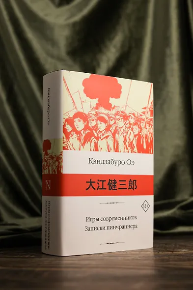 Игры современников. Записки пинчраннера - фото 5