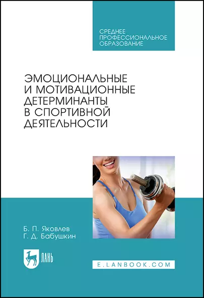 Эмоциональные и мотивационные детерминанты в спортивной деятельности. Учебное пособие - фото 1