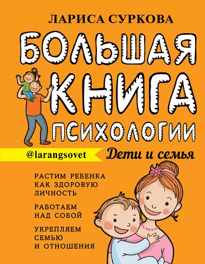 Большая книга психологии: дети и семья - фото 1