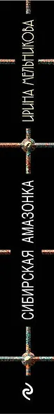 Сибирская амазонка - фото 5