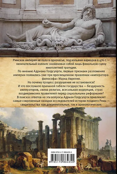 Падение Запада: Медленная смерть Римской империи - фото 2