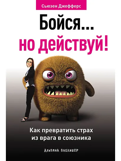 Бойся... но действуй! Как превратить страх из врага в союзника - фото 1