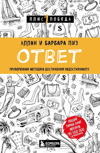Ответ. Проверенная методика достижения недостижимого - фото 1