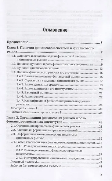 Финансовые рынки и институты. Учебник и практикум для СПО - фото 2
