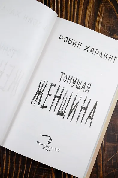 Тонущая женщина - фото 8