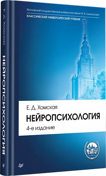Нейропсихология: Учебник для вузов. 4-е изд. - фото 2