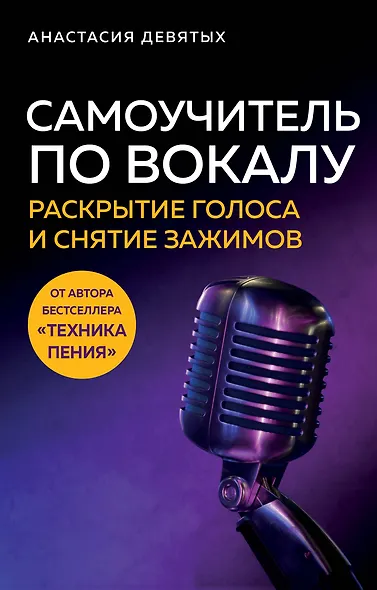 Самоучитель по вокалу: раскрытие голоса и снятие зажимов - фото 1