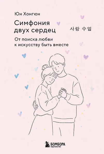 Симфония двух сердец. От поиска любви к искусству быть вместе - фото 1