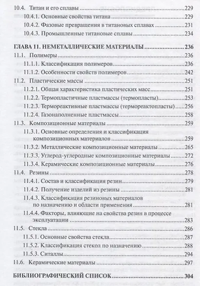 Материаловедение Учебник (ВШ) Воробьев (Аргамак-Медиа) - фото 6