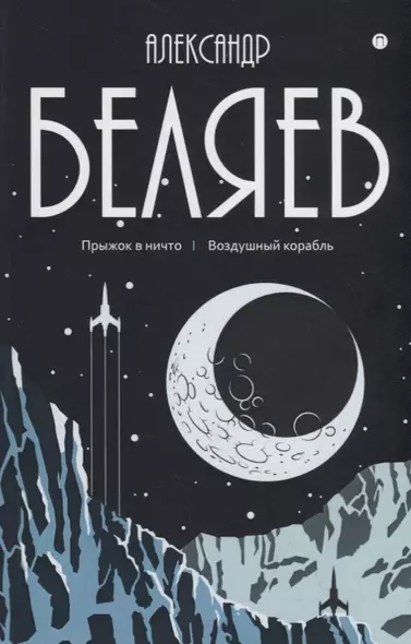 Александр Беляев: Собрание сочинений. В восьми томах. Том 5: Прыжок в ничто. Воздушный корабль - фото 1