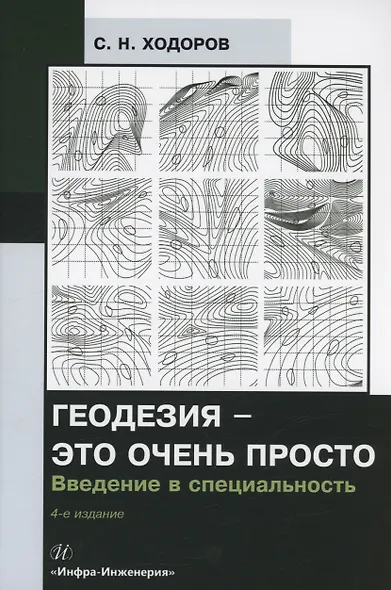 Геодезия - это очень просто. Введение в специальность - фото 1