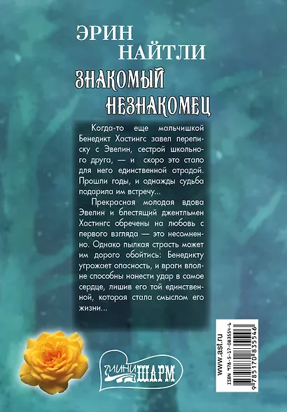 Знакомый незнакомец: роман. Пер. с англ. - фото 2