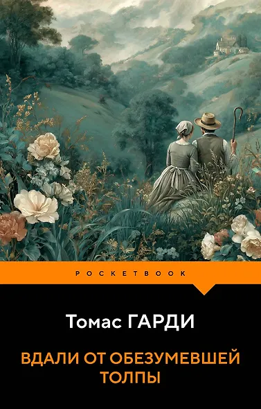 Вдали от обезумевшей толпы - фото 1