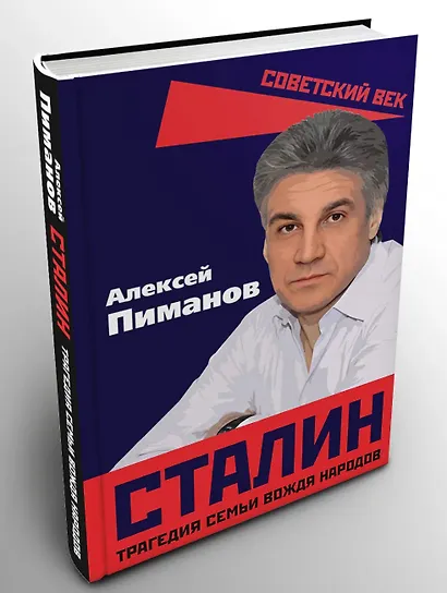 Сталин. Трагедия семьи вождя народов - фото 2
