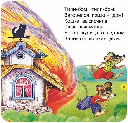 Тили-бом! Тили-бом! Загорелся кошкин дом! - фото 4