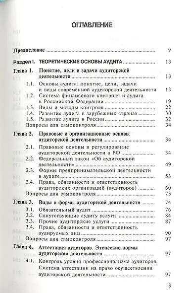 Аудит: Учебное пособие. - фото 2