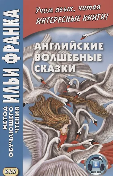 Английские волшебные сказки. Из собрания Джозефа Джейкобса = English Fairy Tales - фото 4