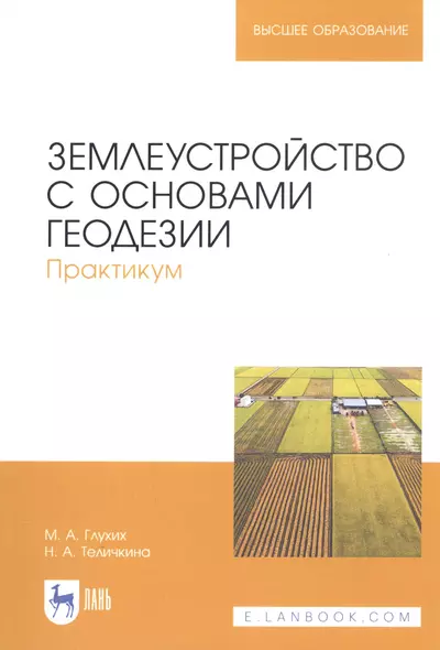 Землеустройство с основами геодезии. Практикум. Учебное пособие - фото 1