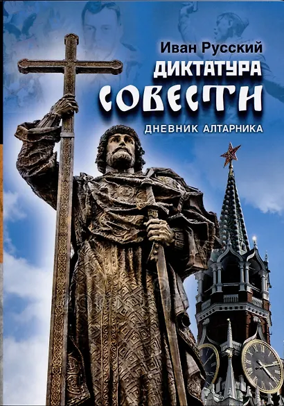 Диктатура совести. Дневник алтарника - фото 1