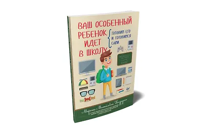 Ваш особенный ребенок идет в школу. Готовим его и готовимся сами - фото 2