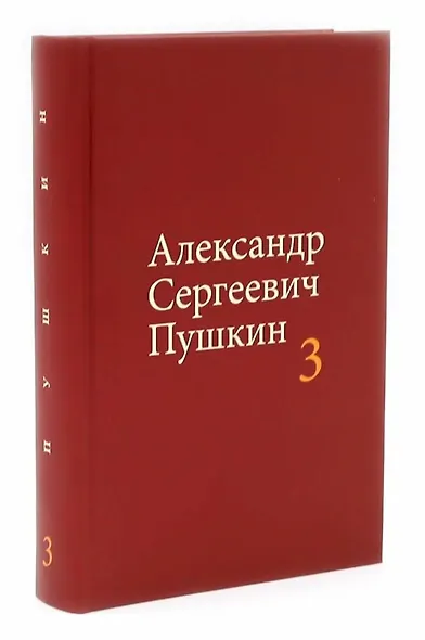 Александр Сергеевич Пушкин. Собрание сочинений в 4-х томах (комплект из 4-х книг) - фото 4