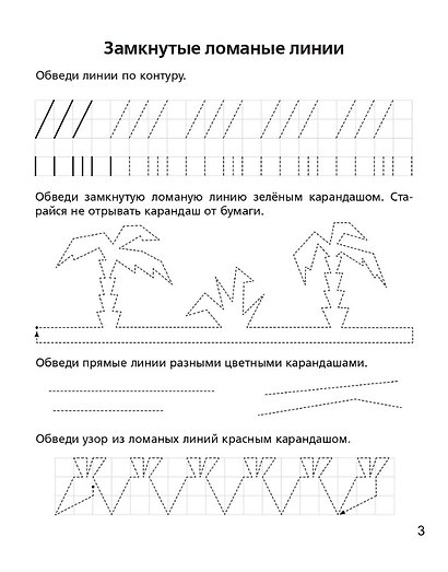 Геометрические линии, фигуры и тела. Рабочая тетрадь для детей 6-7 лет - фото 3