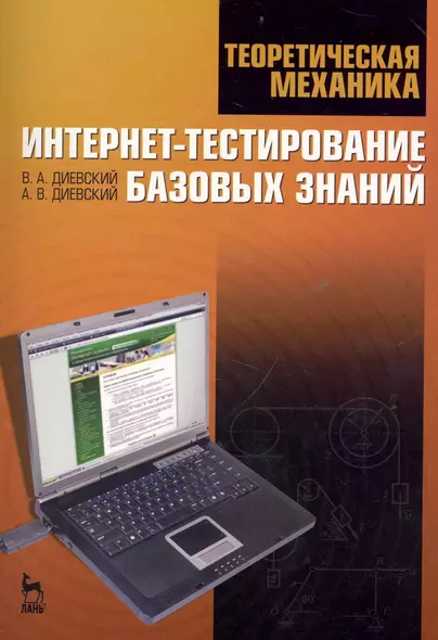 Теоретическая механика. Интернет-тестирование базовых знаний. Учебное пособие. - фото 1