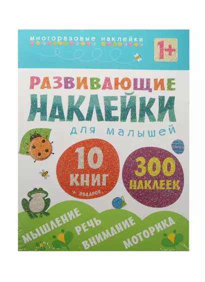 Развивающие наклейки для малышей (1+). Комплект из 10 книг - фото 1