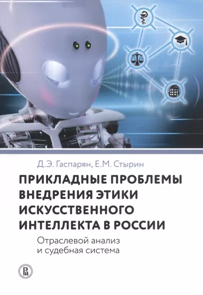 Прикладные проблемы внедрения этики искусственного интеллекта в России. Отраслевой анализ и судебная система - фото 1