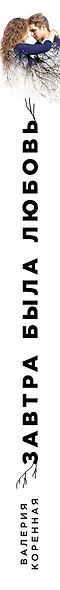 Завтра была любовь - фото 5