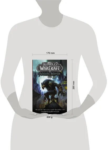 World of Warcraft. Проклятие Воргенов - фото 3